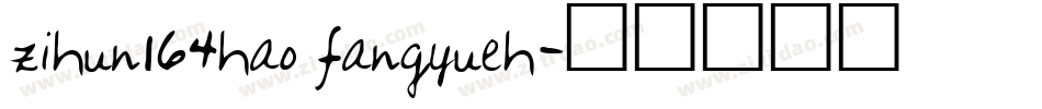 zihun164hao fangyueh字体转换
